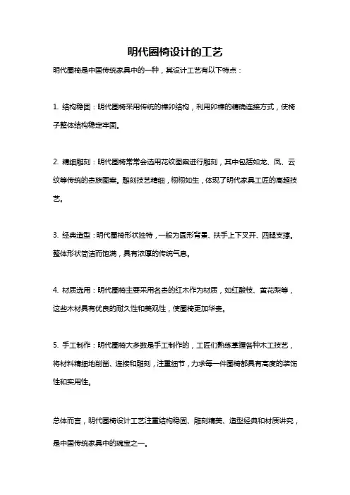 明代圈椅设计的工艺