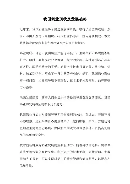 我国奶业现状及发展趋势