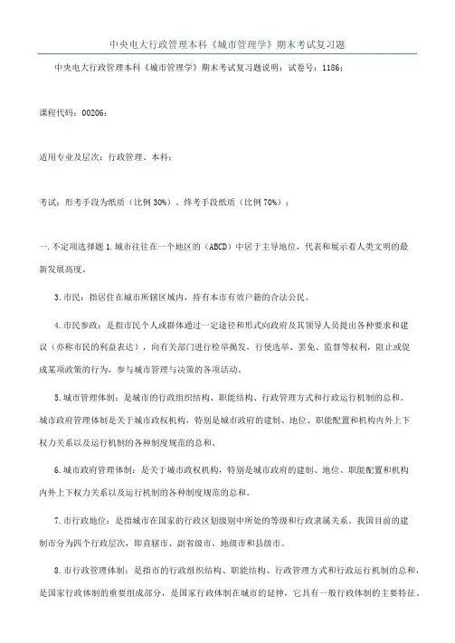 中央电大行政管理本科《城市管理学》期末考试复习题