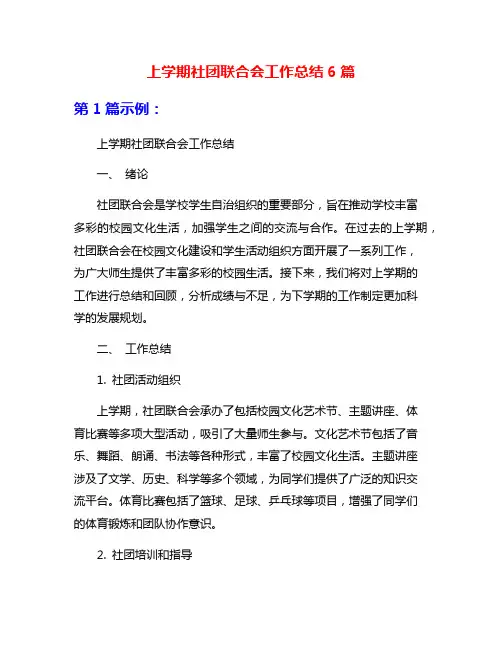 上学期社团联合会工作总结6篇