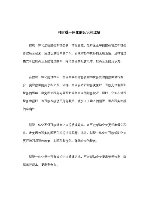 对财税一体化的认识和理解