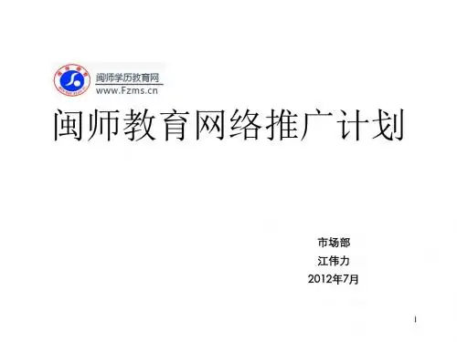 网络推广方案共享版(ppt31张)