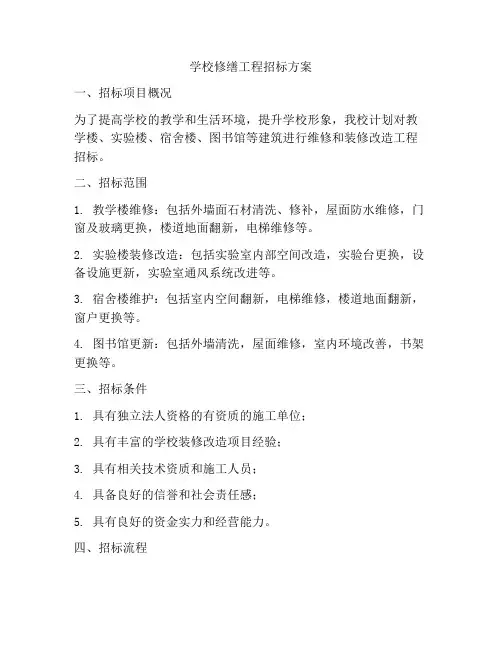 学校修缮工程招标方案