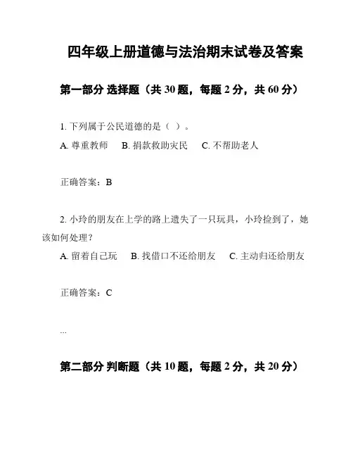 四年级上册道德与法治期末试卷及答案