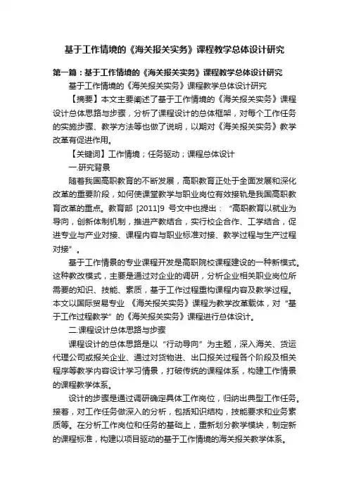 基于工作情境的《海关报关实务》课程教学总体设计研究