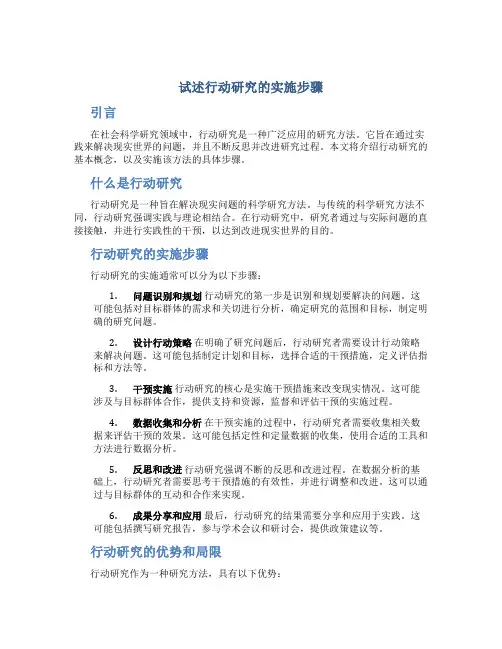 试述行动研究的实施步骤
