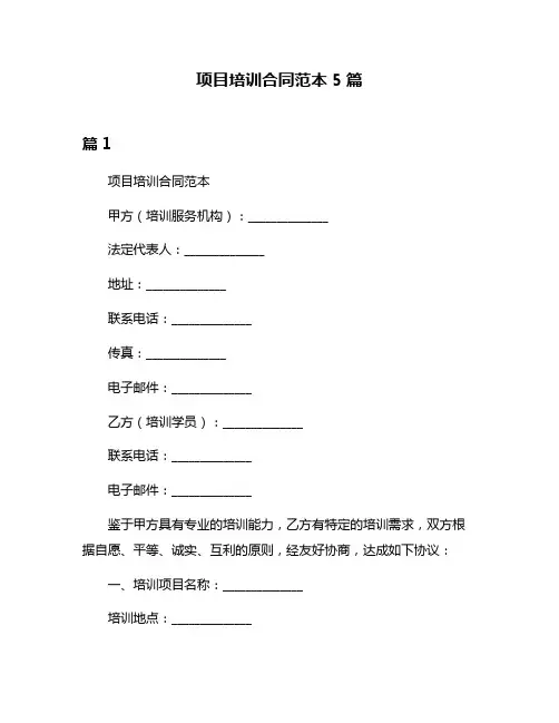 项目培训合同范本5篇