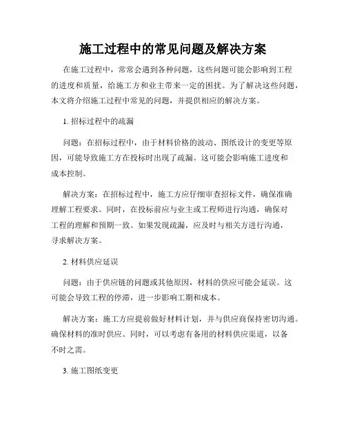 施工过程中的常见问题及解决方案