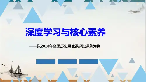 人教版高三历史高考【深度学习与核心素养——以全国历史录像课评比课例为例课件38页】(共38页PPT)