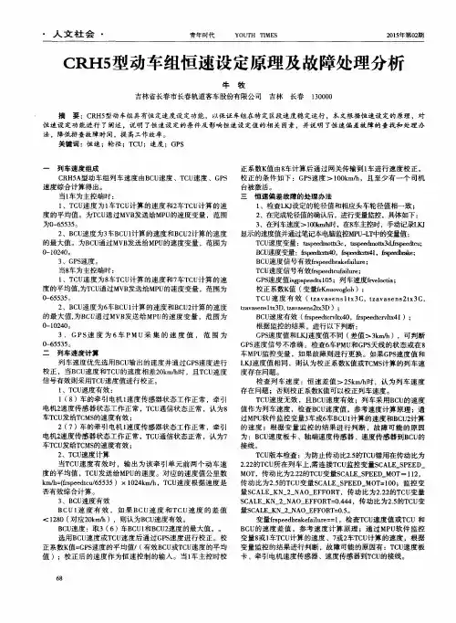 CRH5型动车组恒速设定原理及故障处理分析