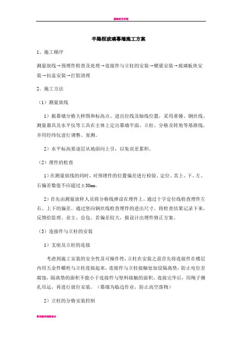 半隐框玻璃幕墙施工方案