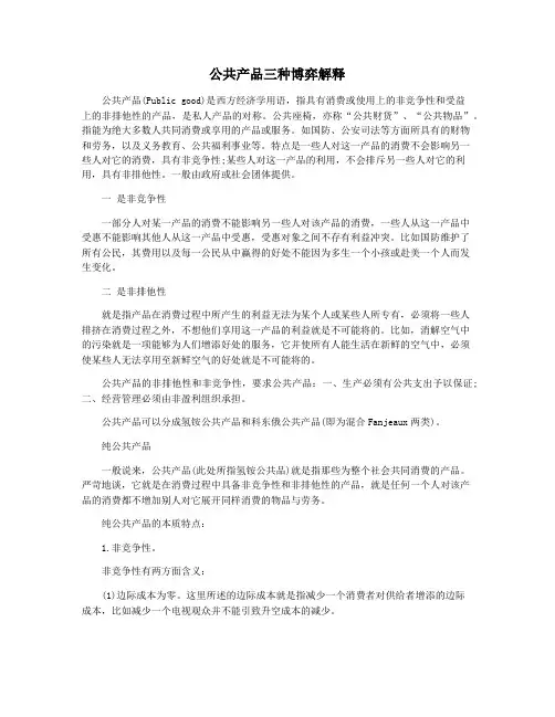 公共产品三种博弈解释