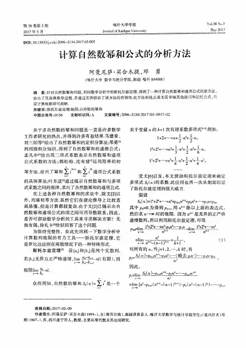 计算自然数幂和公式的分析方法