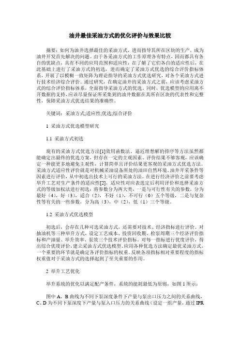 油井最佳采油方式的优化评价与效果比较