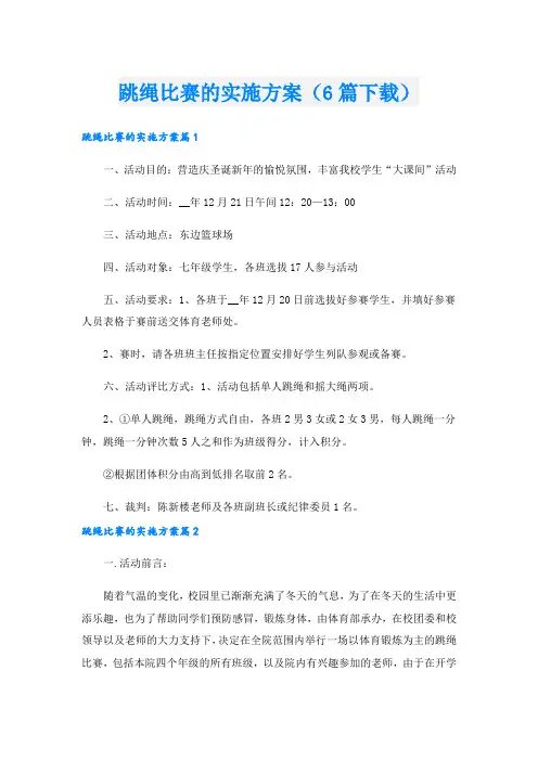 跳绳比赛的实施方案(6篇下载).doc