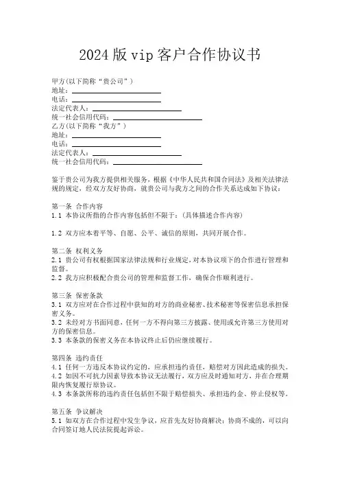 2024版vip客户合作协议书