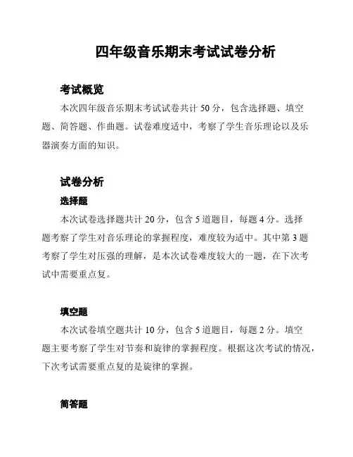 四年级音乐期末考试试卷分析