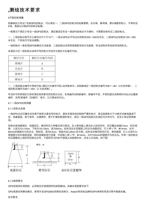,测绘技术要求