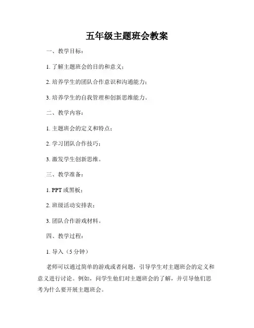 五年级主题班会教案