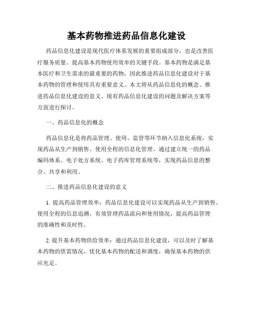 基本药物推进药品信息化建设