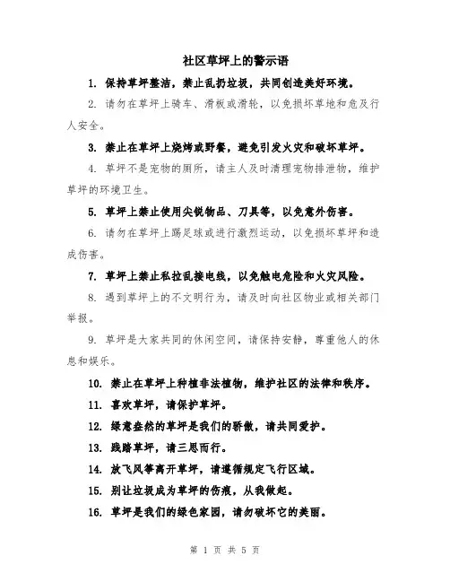 社区草坪上的警示语