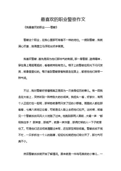 最喜欢的职业警察作文