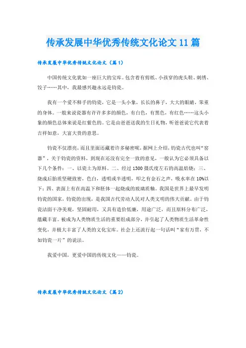 传承发展中华优秀传统文化论文11篇