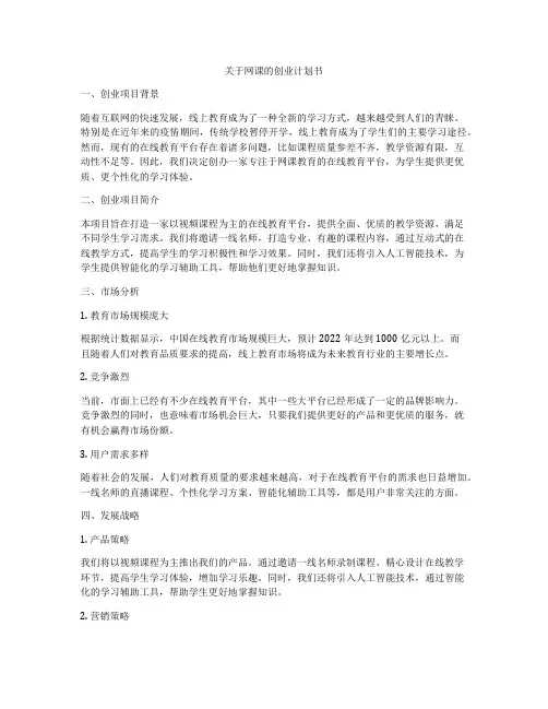 关于网课的创业计划书