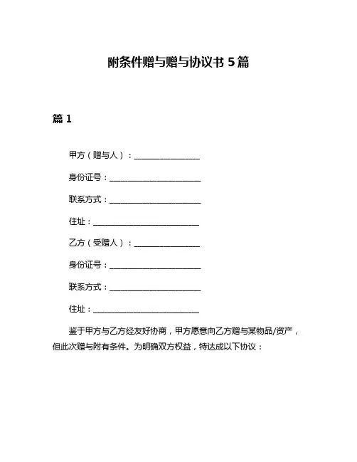 附条件赠与赠与协议书5篇