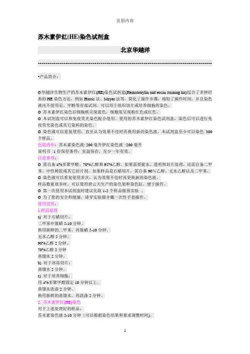 苏木素伊红HE染色实验说明