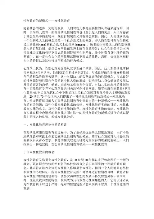 性别教育的新模式——双性化教育