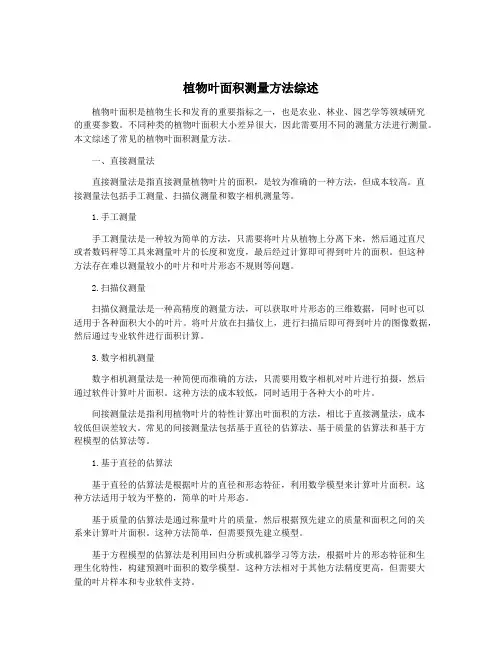 植物叶面积测量方法综述