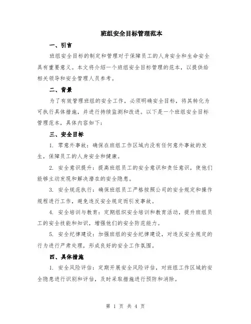 班组安全目标管理范本（2篇）