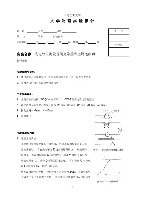 【大学物理实验】 光电效应测量普朗克常量和金属逸出功