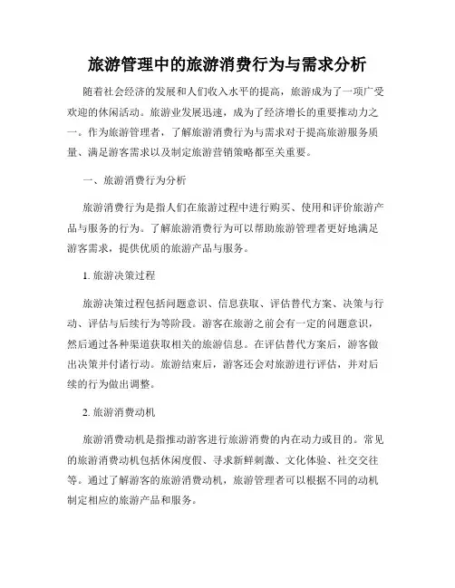 旅游管理中的旅游消费行为与需求分析