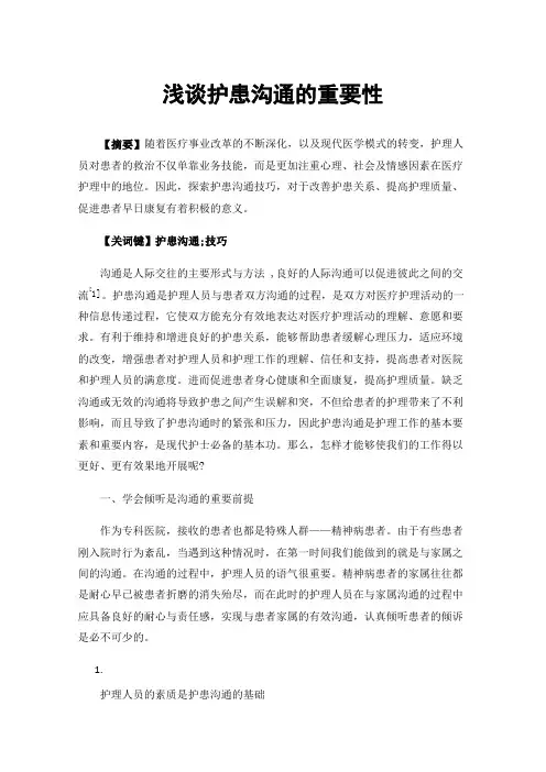 浅谈护患沟通的重要性