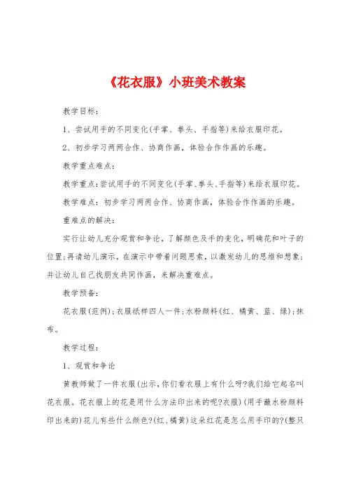 《花衣服》小班美术教案
