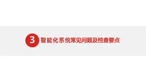 智能化系统常见问题及检查要点 