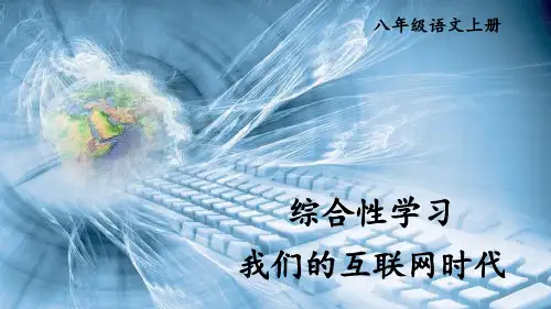 八年级语文上册《综合性学习-我们的互联网时代》教学课件