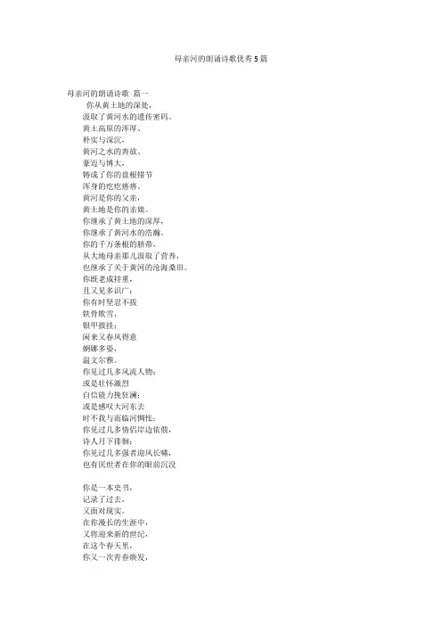母亲河的朗诵诗歌优秀5篇