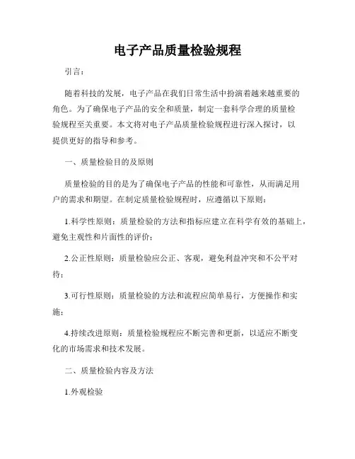 电子产品质量检验规程