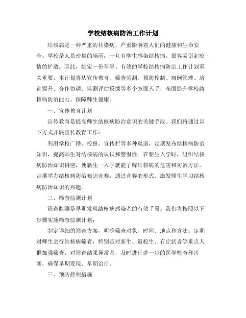 学校结核病防治工作计划