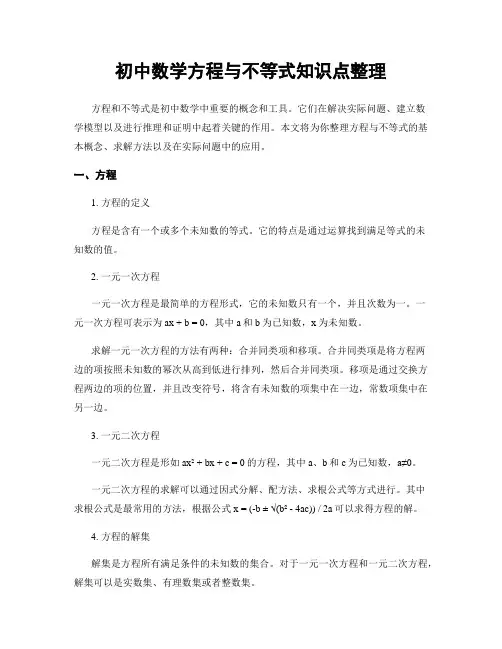 初中数学方程与不等式知识点整理