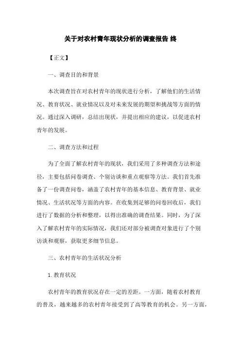 关于对农村青年现状分析的调查报告 终