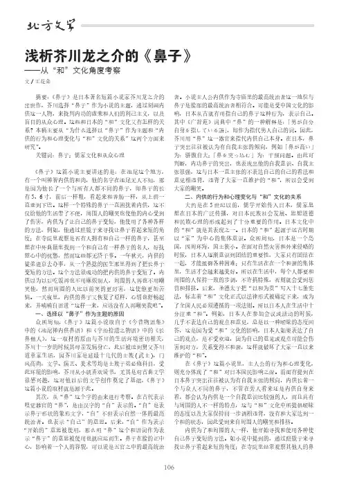 浅析芥川龙之介的《鼻子》——从“和”文化角度考察