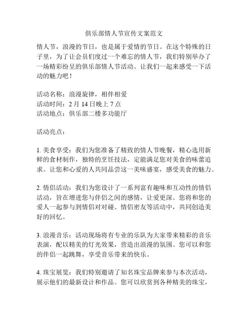 俱乐部情人节宣传文案范文