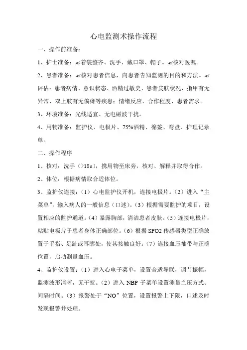 心电监测技术操作流程