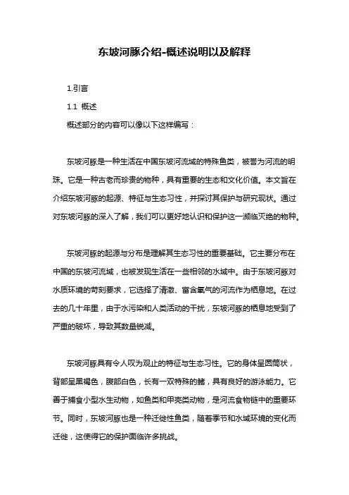 东坡河豚介绍-解释说明