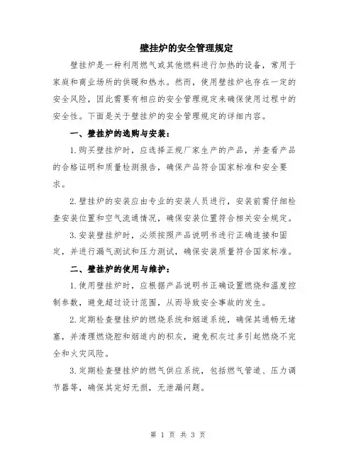 壁挂炉的安全管理规定