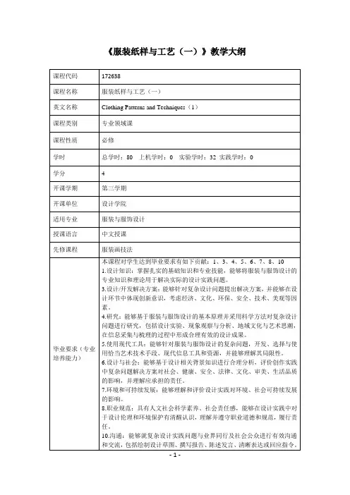 服装纸样与工艺(一)课程教学大纲